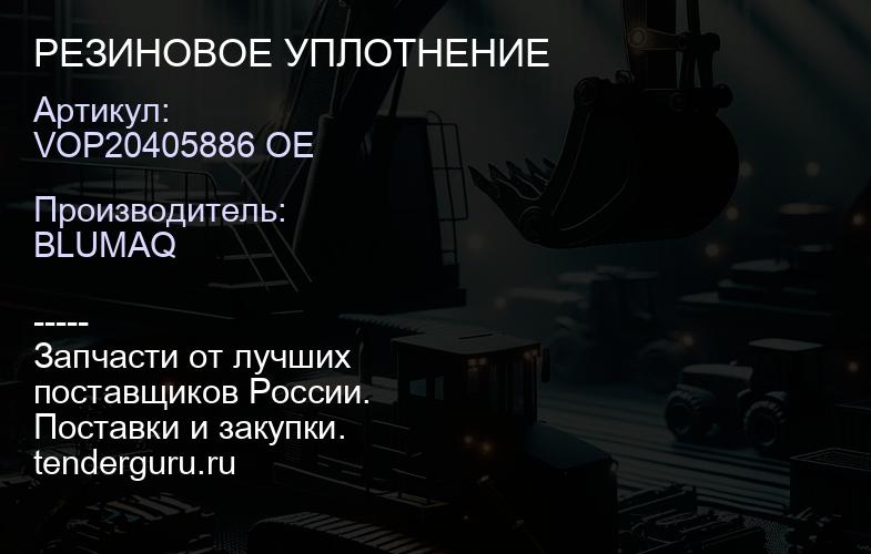 VOP20405886 OE РЕЗИНОВОЕ УПЛОТНЕНИЕ | купить запчасти